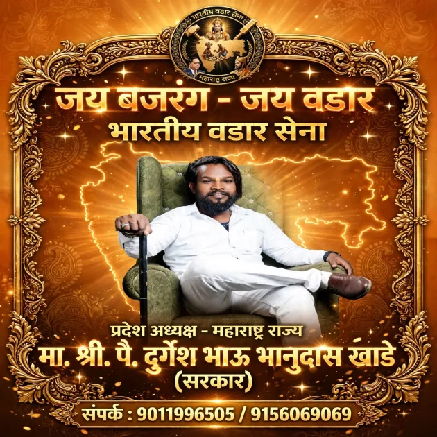 भारतीय वडार सेनेच्या महाराष्ट्र प्रदेशाध्यक्षपदी दुर्गेश भाऊ खाडे यांची निवड