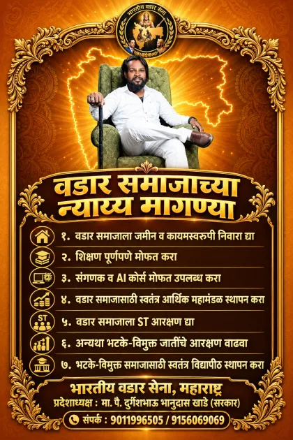 वडार समाजाच्या न्याय्य मागण्यांसाठी भारतीय वडार सेनेची आक्रमक भूमिका - प्रदेशाध्यक्ष दुर्गेशभाऊ खाडे सरकार