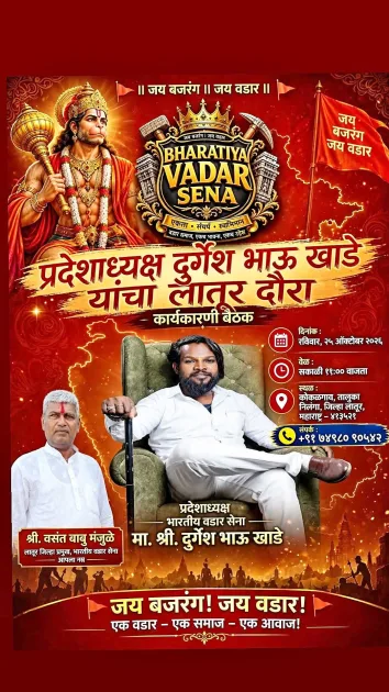 🚩 जय बजरंग! जय वडार! 🚩 लातूरमध्ये वडार समाजाची ताकद दाखवणार! प्रदेशाध्यक्ष दुर्गेश भाऊ खाडे यांचा लातूर दौरा
