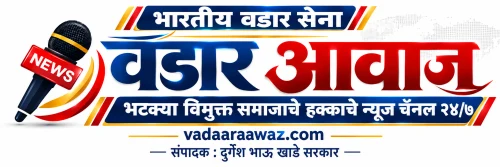 वडार आवाज